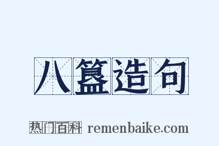 八簋造句是什么意思的图片